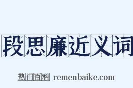 段思廉近义词是什么意思的图片
